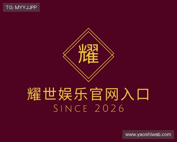 认识耀世娱乐官网入口