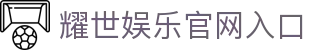 耀世娱乐-技术改变平台,让娱乐多元化!